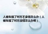 人被车撞了对方不拿钱怎么办（人被车撞了对方没钱怎么办呢）