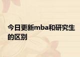 今日更新mba和研究生的区别