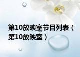第10放映室节目列表（第10放映室）