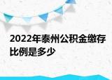 2022年泰州公积金缴存比例是多少