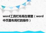 word工具栏布局在哪里（word中页面布局栏的操作）