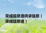 荣成信息港供求信息（荣成信息港）