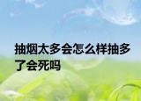 抽烟太多会怎么样抽多了会死吗