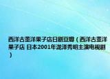 西洋古董洋果子店日剧豆瓣（西洋古董洋果子店 日本2001年泷泽秀明主演电视剧）