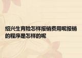 绍兴生育险怎样报销费用呢报销的程序是怎样的呢
