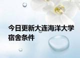 今日更新大连海洋大学宿舍条件