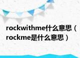 rockwithme什么意思（rockme是什么意思）