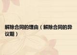 解除合同的理由（解除合同的异议期）
