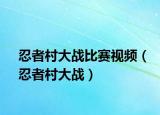 忍者村大战比赛视频（忍者村大战）
