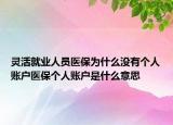 灵活就业人员医保为什么没有个人账户医保个人账户是什么意思