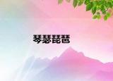 琴瑟琵琶