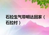 石拉生气带明达回家（石拉村）