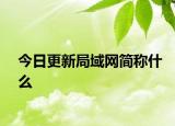 今日更新局域网简称什么
