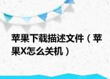 苹果下载描述文件（苹果X怎么关机）