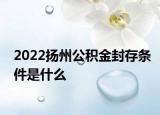 2022扬州公积金封存条件是什么