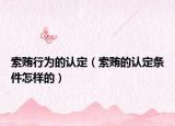 索贿行为的认定（索贿的认定条件怎样的）