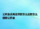 公积金还商业贷款怎么还款怎么提取公积金