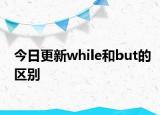 今日更新while和but的区别