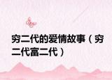 穷二代的爱情故事（穷二代富二代）