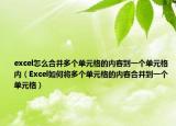 excel怎么合并多个单元格的内容到一个单元格内（Excel如何将多个单元格的内容合并到一个单元格）