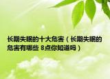 长期失眠的十大危害（长期失眠的危害有哪些 8点你知道吗）