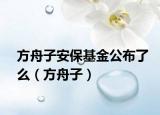 方舟子安保基金公布了么（方舟子）