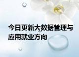 今日更新大数据管理与应用就业方向