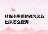 社保卡里面的钱怎么取出来怎么查询