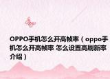 OPPO手机怎么开高帧率（oppo手机怎么开高帧率 怎么设置高刷新率介绍）