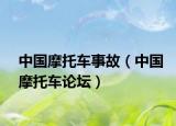 中国摩托车事故（中国摩托车论坛）