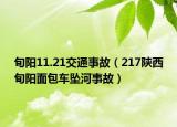 旬阳11.21交通事故（217陕西旬阳面包车坠河事故）