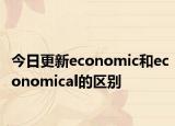 今日更新economic和economical的区别