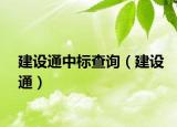 建设通中标查询（建设通）