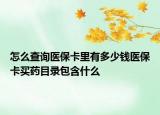 怎么查询医保卡里有多少钱医保卡买药目录包含什么