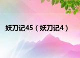 妖刀记45（妖刀记4）