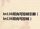 bt136双向可控硅引脚（bt136双向可控硅）