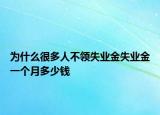 为什么很多人不领失业金失业金一个月多少钱