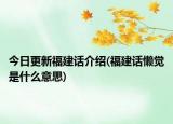 今日更新福建话介绍(福建话懒觉是什么意思)