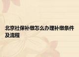 北京社保补缴怎么办理补缴条件及流程