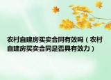 农村自建房买卖合同有效吗（农村自建房买卖合同是否具有效力）