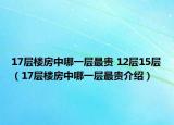 17层楼房中哪一层最贵 12层15层（17层楼房中哪一层最贵介绍）