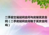 二手房交易居间合同与房屋买卖合同（二手房居间合同等于买卖合同吗）
