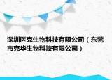 深圳医克生物科技有限公司（东莞市克华生物科技有限公司）