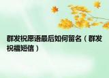 群发祝愿语最后如何留名（群发祝福短信）