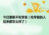 今日更新不吃早饭（吃早餐的人后来都怎么样了）