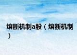 熔断机制a股（熔断机制）