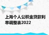 上海个人公积金贷款利率调整表2022