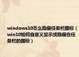 windows10怎么隐藏任务栏图标（win10如何自定义显示或隐藏在任务栏的图标）