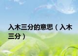 入木三分的意思（入木三分）