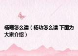 杨晅怎么读（杨玏怎么读 下面为大家介绍）